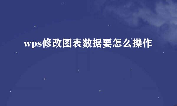 wps修改图表数据要怎么操作