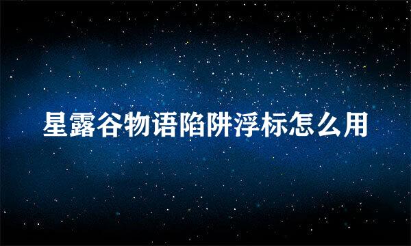 星露谷物语陷阱浮标怎么用