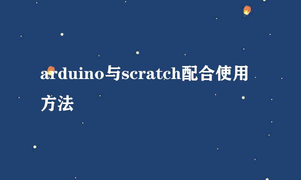 arduino与scratch配合使用方法