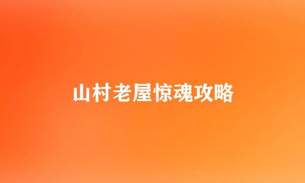 山村老屋惊魂攻略