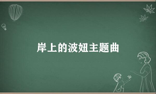 岸上的波妞主题曲