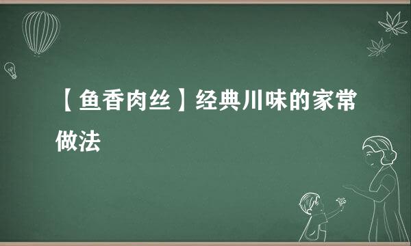 【鱼香肉丝】经典川味的家常做法