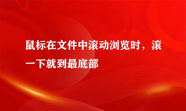 鼠标在文件中滚动浏览时，滚一下就到最底部
