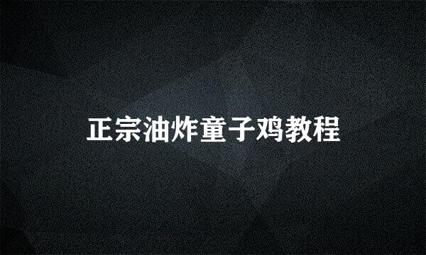 正宗油炸童子鸡教程
