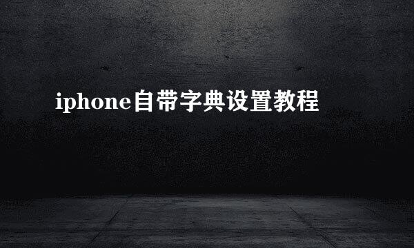 iphone自带字典设置教程