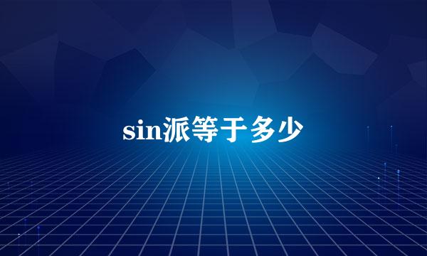 sin派等于多少