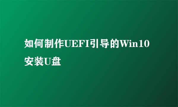 如何制作UEFI引导的Win10安装U盘