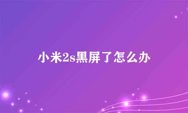 小米2s黑屏了怎么办