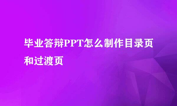 毕业答辩PPT怎么制作目录页和过渡页
