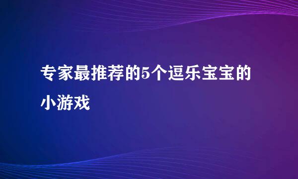专家最推荐的5个逗乐宝宝的小游戏