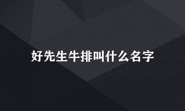 好先生牛排叫什么名字