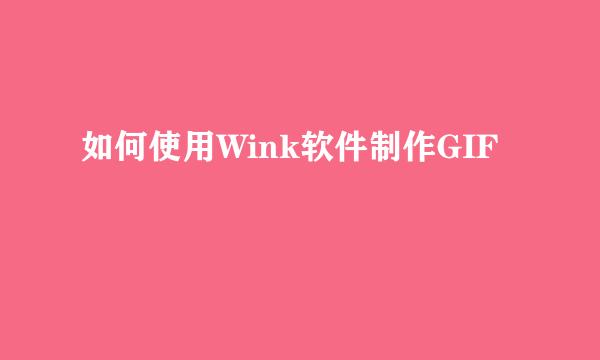 如何使用Wink软件制作GIF