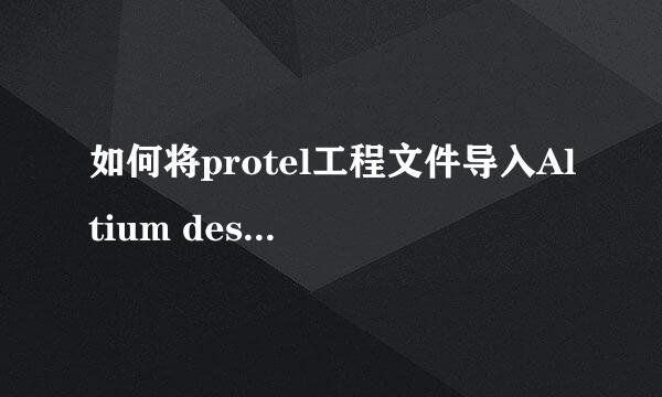 如何将protel工程文件导入Altium designer