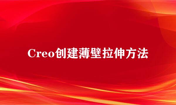 Creo创建薄壁拉伸方法