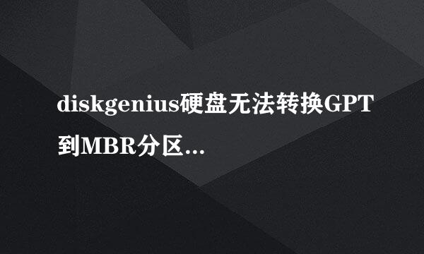 diskgenius硬盘无法转换GPT到MBR分区表处理办法