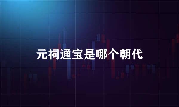 元祠通宝是哪个朝代
