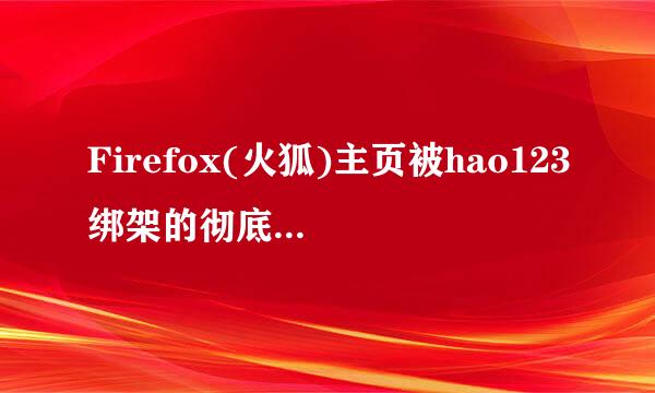Firefox(火狐)主页被hao123绑架的彻底解决办法