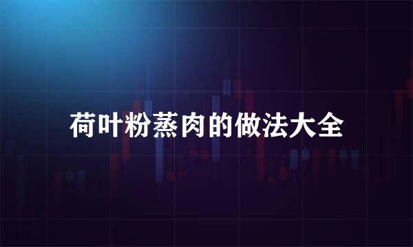 荷叶粉蒸肉的做法大全