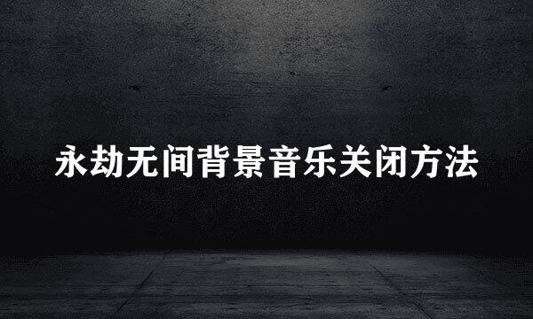 永劫无间背景音乐关闭方法