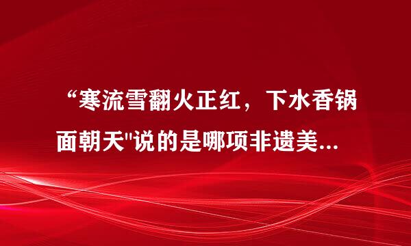 “寒流雪翻火正红，下水香锅面朝天