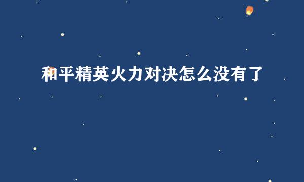 和平精英火力对决怎么没有了