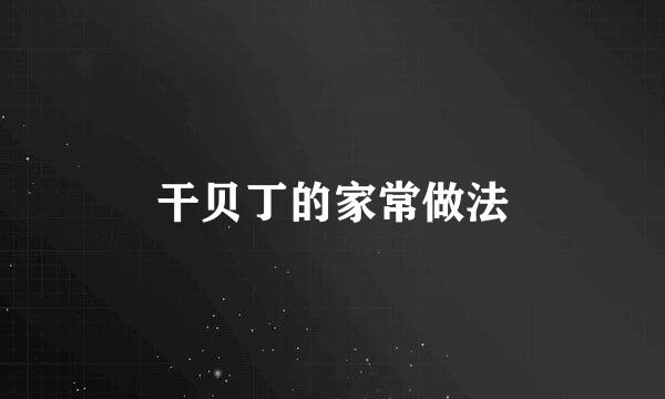 干贝丁的家常做法