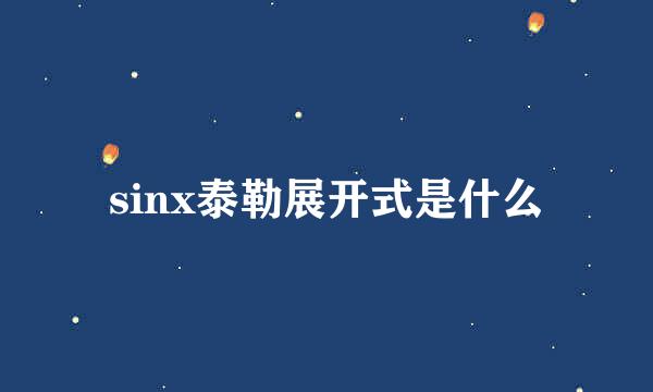 sinx泰勒展开式是什么