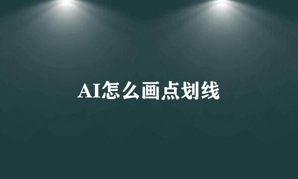 AI怎么画点划线