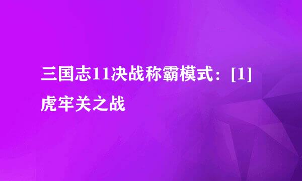 三国志11决战称霸模式：[1]虎牢关之战