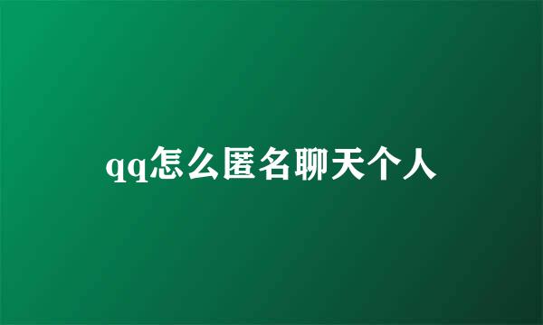 qq怎么匿名聊天个人