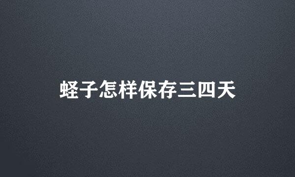 蛏子怎样保存三四天