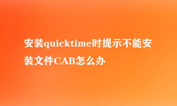 安装quicktime时提示不能安装文件CAB怎么办