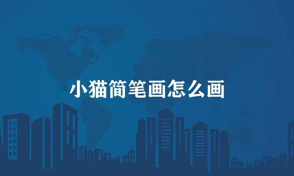 小猫简笔画怎么画