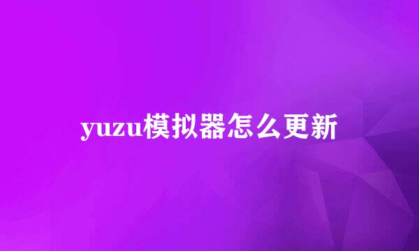 yuzu模拟器怎么更新