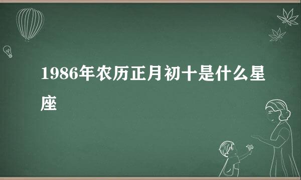 1986年农历正月初十是什么星座