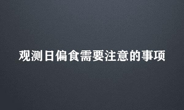 观测日偏食需要注意的事项