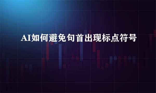 AI如何避免句首出现标点符号