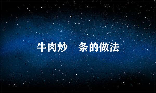 牛肉炒粿条的做法