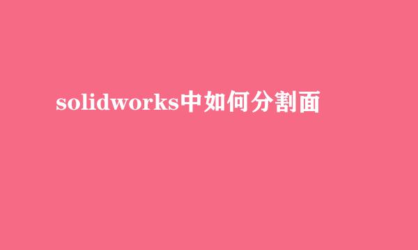 solidworks中如何分割面