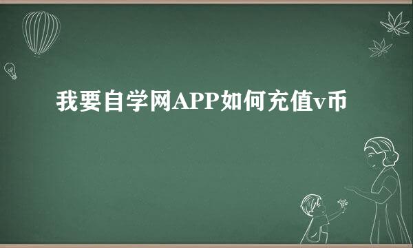我要自学网APP如何充值v币