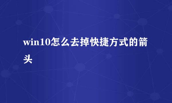 win10怎么去掉快捷方式的箭头