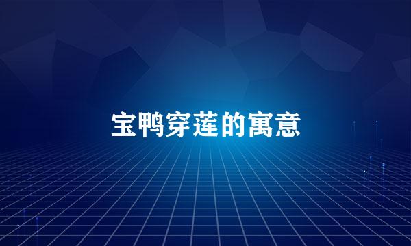 宝鸭穿莲的寓意