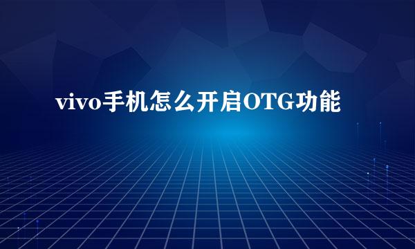 vivo手机怎么开启OTG功能