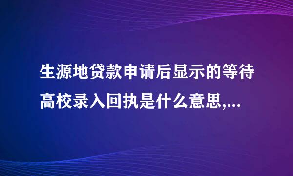 生源地贷款申请后显示的等待高校录入回执是什么意思,是不是已经贷款成功呢
