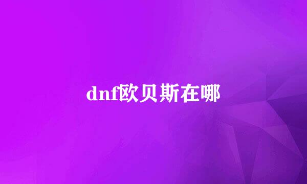dnf欧贝斯在哪
