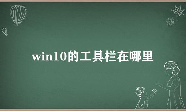 win10的工具栏在哪里