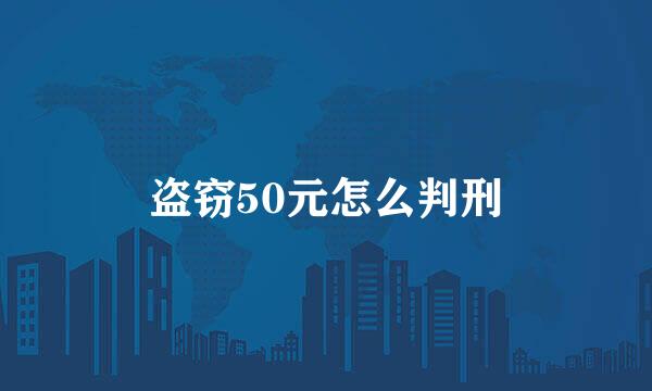 盗窃50元怎么判刑