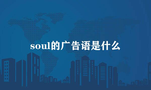 soul的广告语是什么
