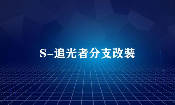 S-追光者分支改装