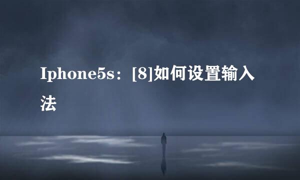 Iphone5s：[8]如何设置输入法